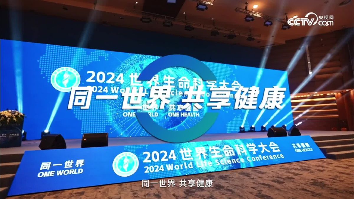 央视网《大国展会》走进2024世界生命科学大会