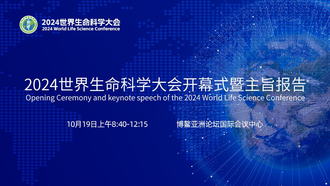 2024世界生命科学大会开幕式暨主旨