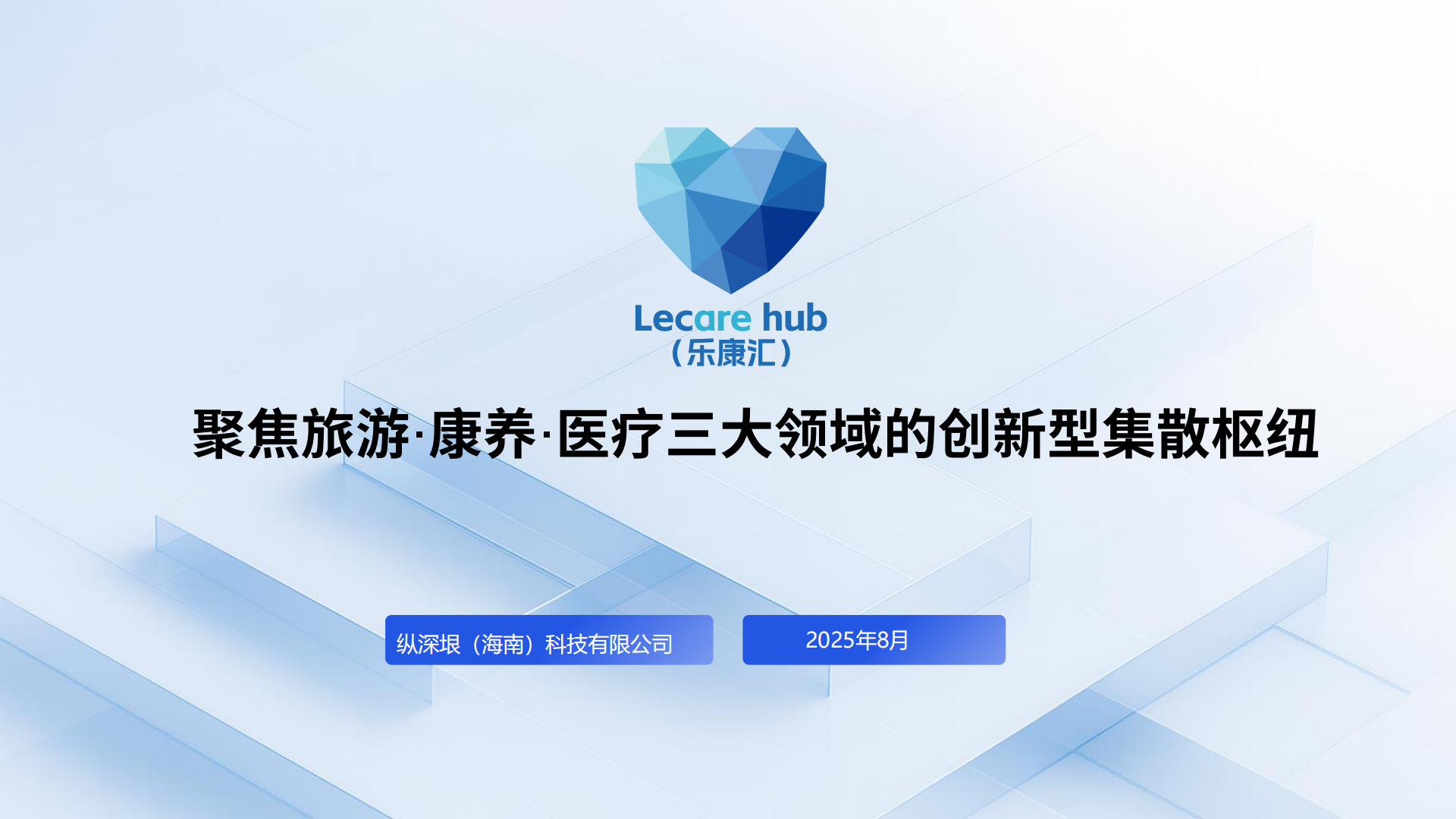 Lecare Hub(乐康汇)项目介绍(1)_00.png