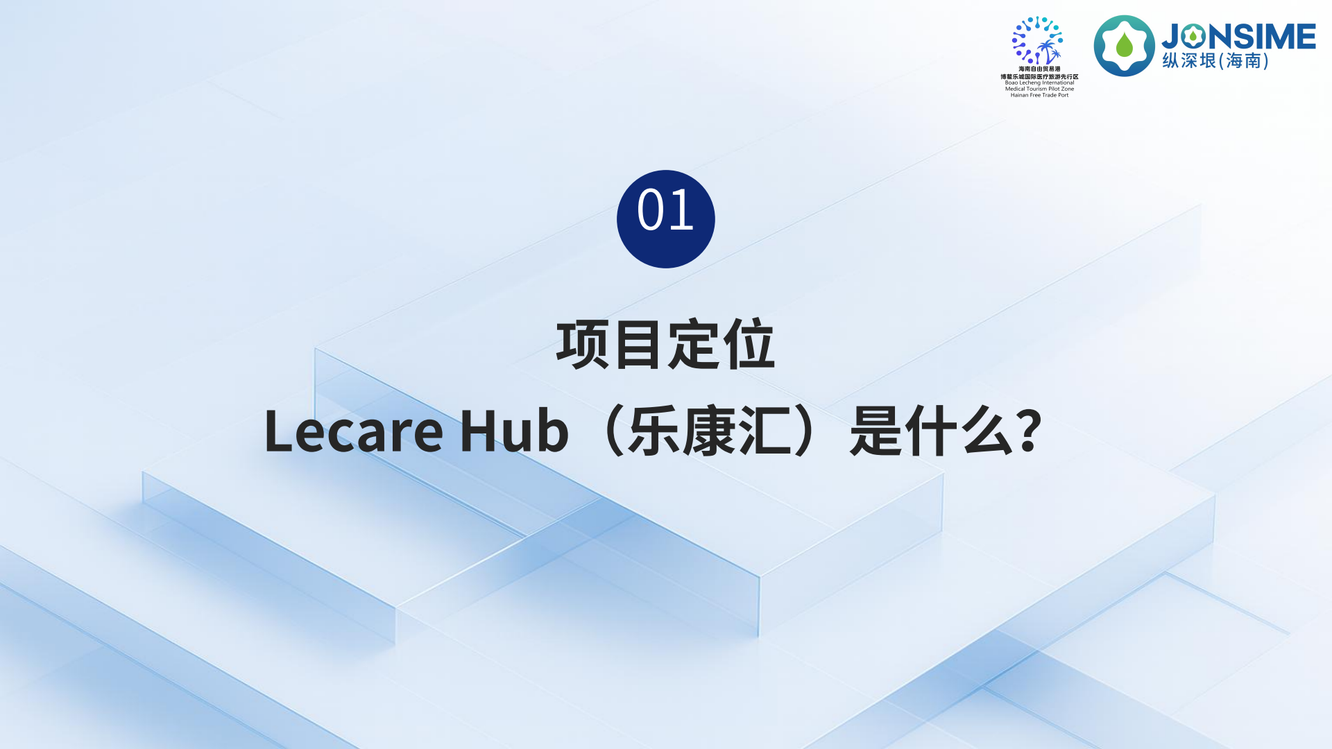 Lecare Hub(乐康汇)项目介绍(1)_02.png