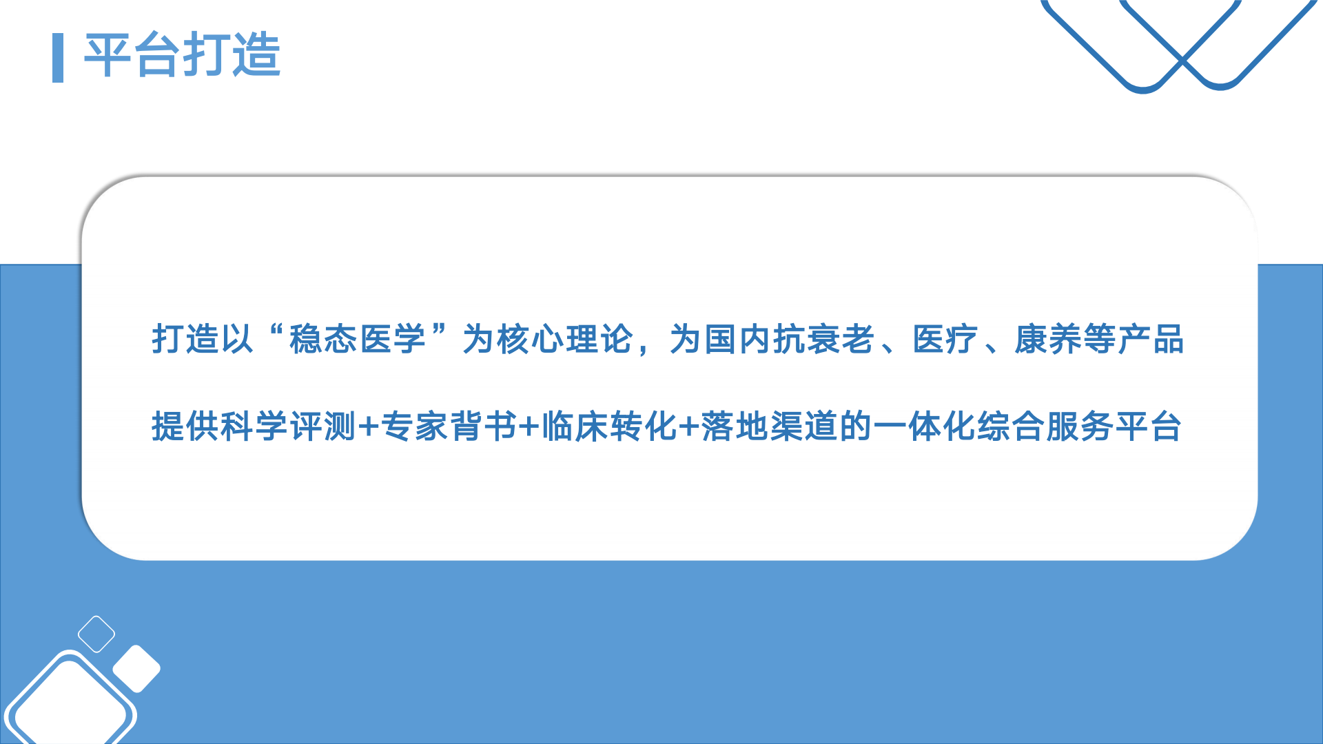 稳态医学评测与转化平台介绍v6-0816(1)_10.png