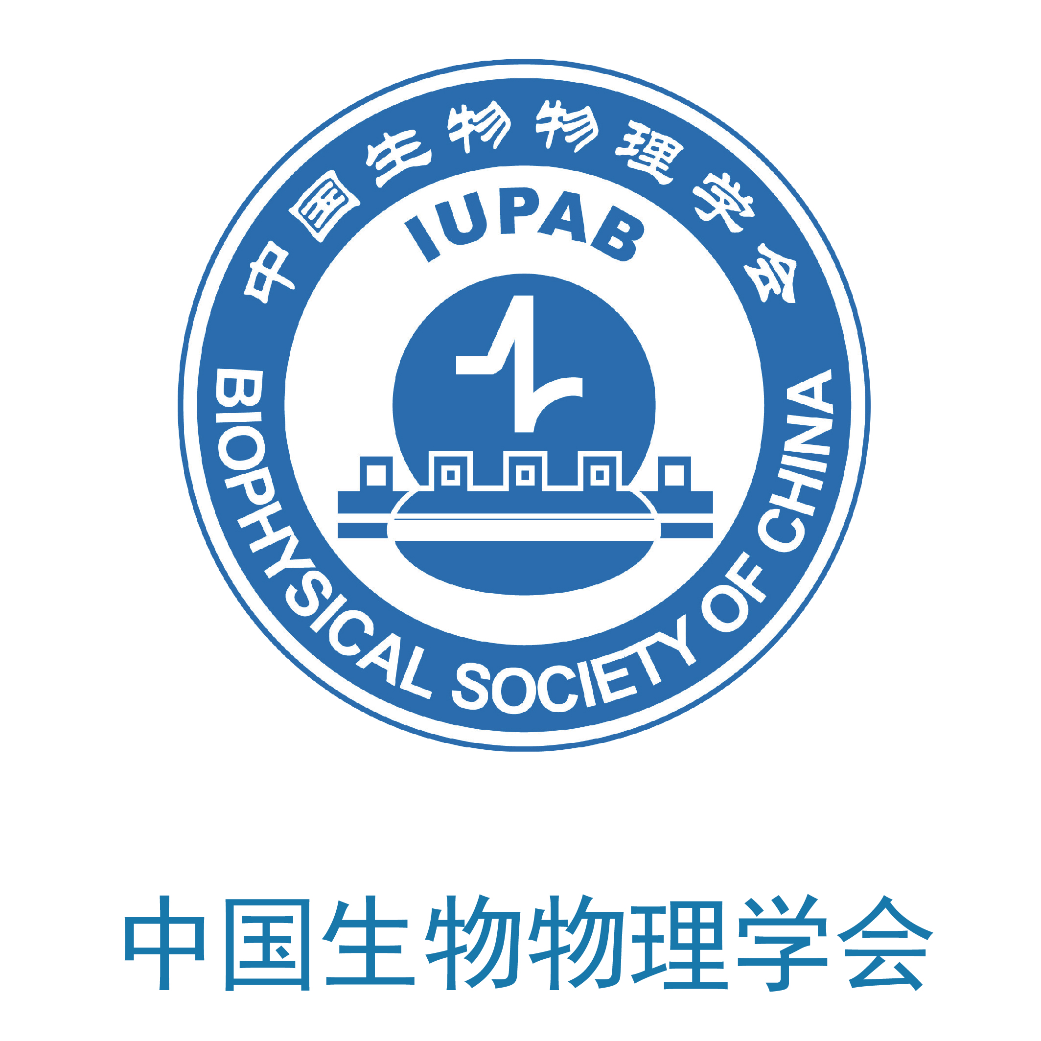 中国生物物理学会