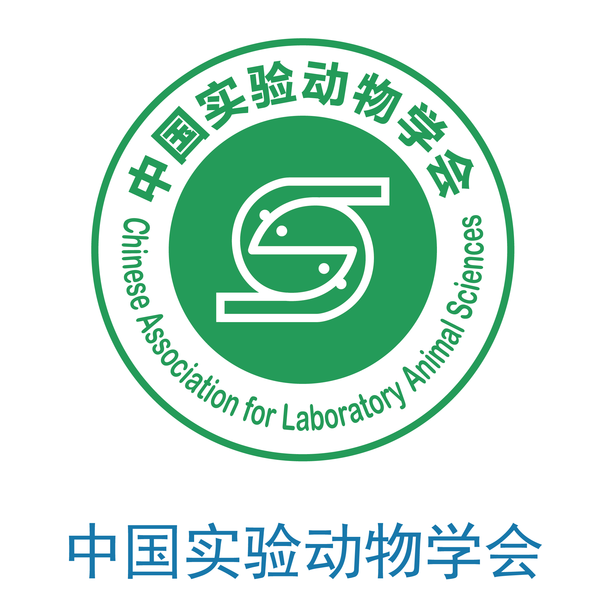 中国实验动物学会