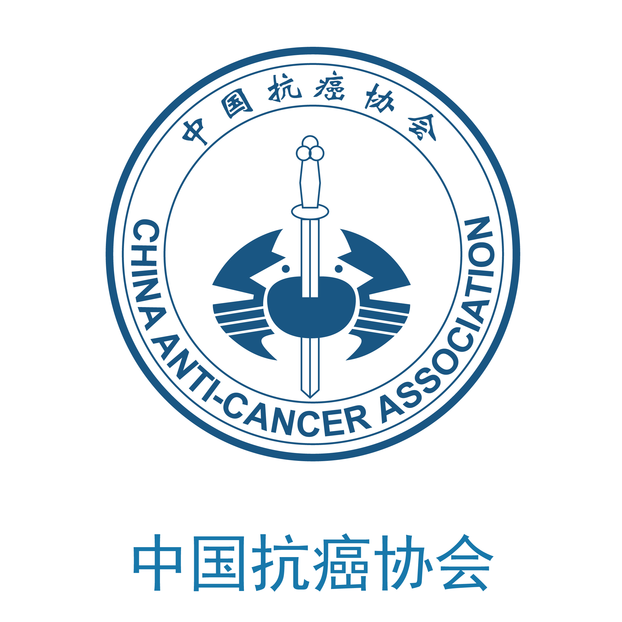 中国抗癌学会