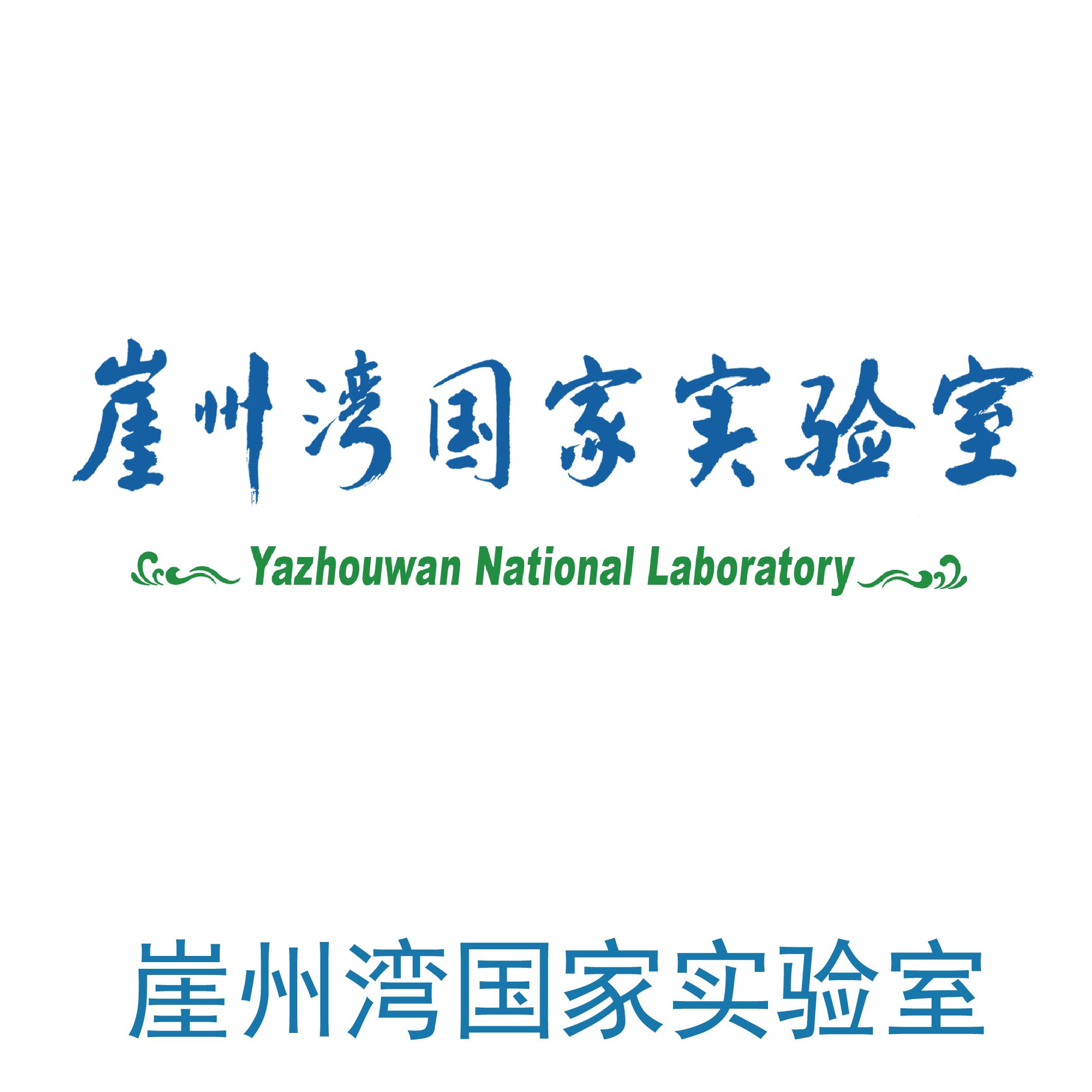 崖州湾国家实验室