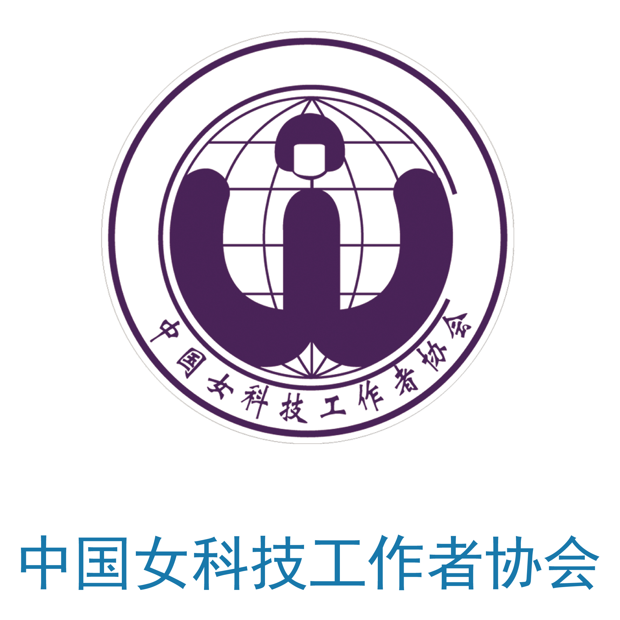 中国女科技工作者协会