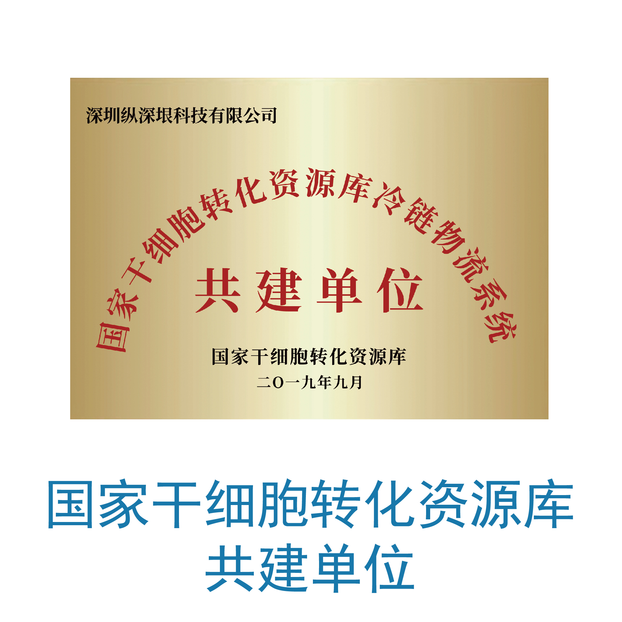 国家干细胞转化资源库共建单位
