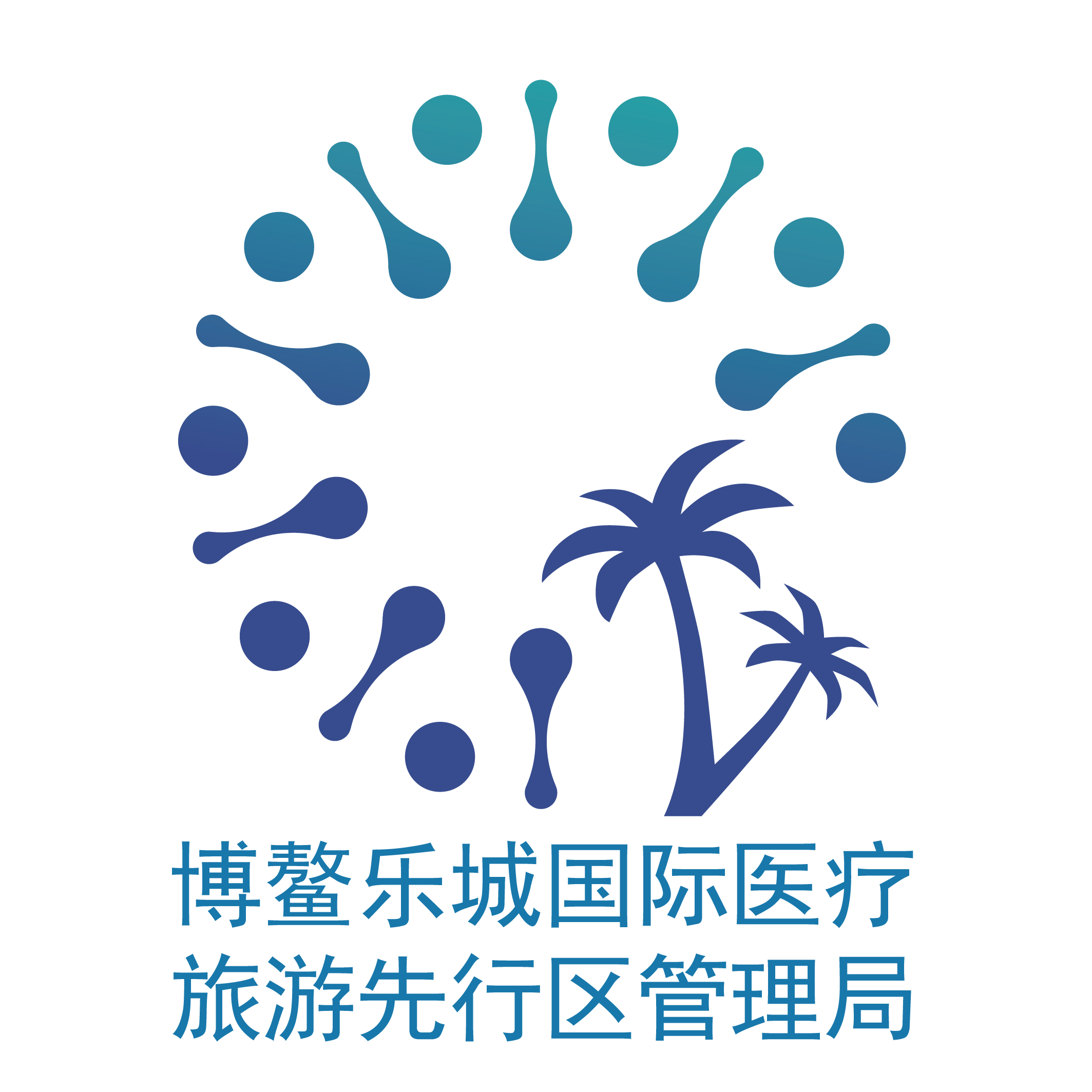 博鳌乐城国际医疗旅游先行区管理局