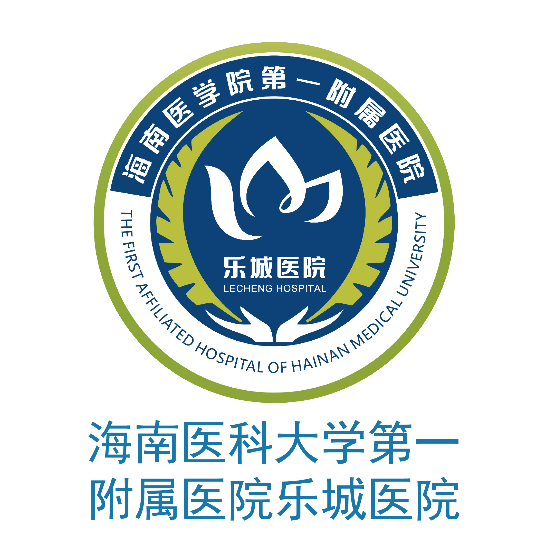 海南医科大学第一附属医院乐城医院