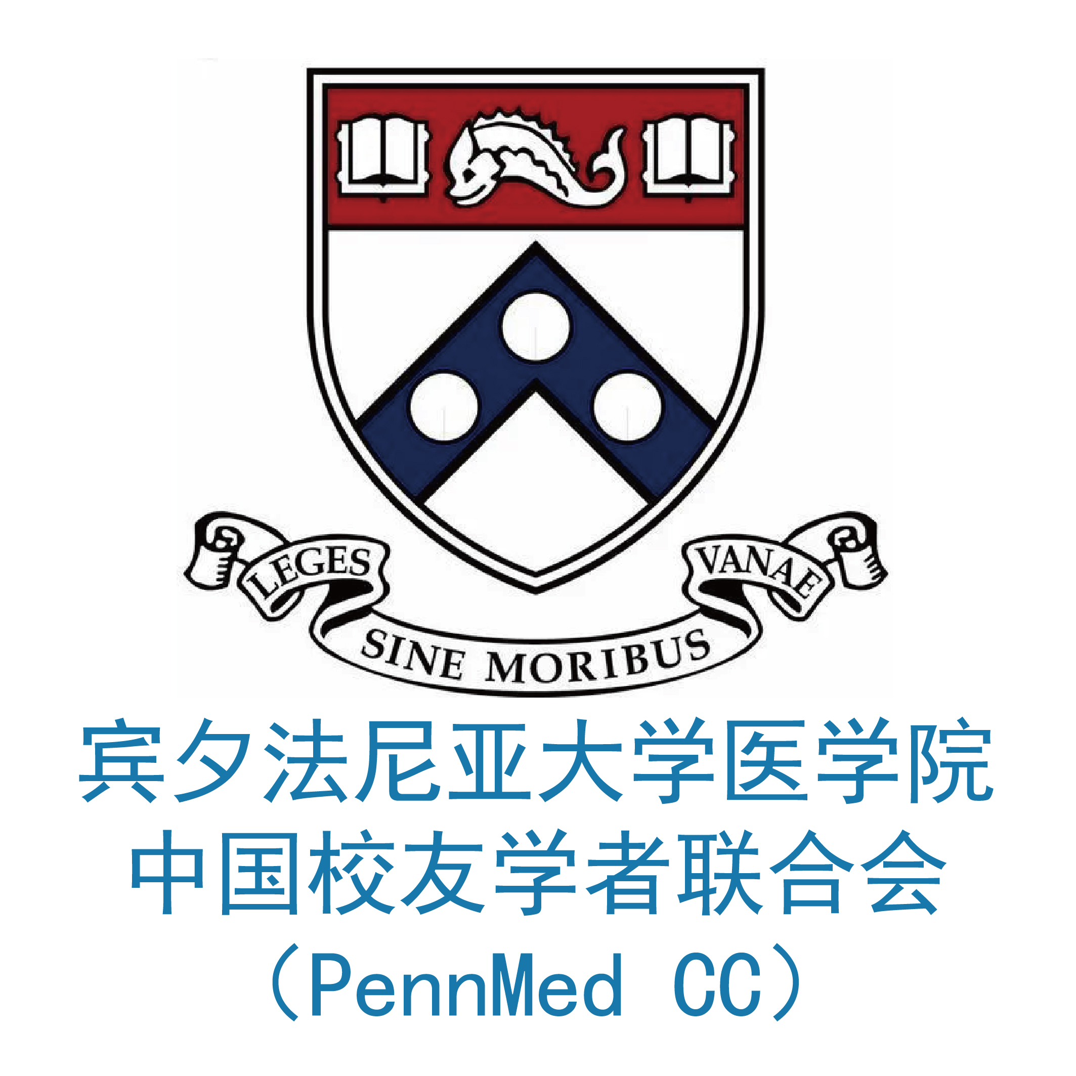 宾夕法尼亚大学医学院中国校友联合者学会