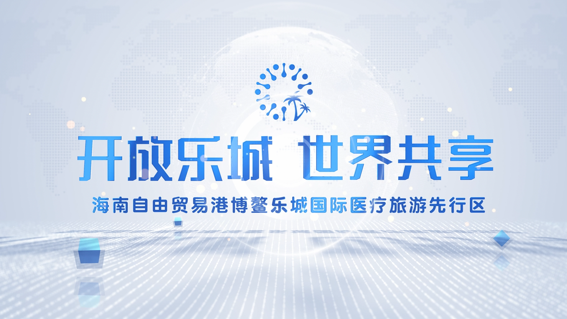 博鳌乐城海外宣传片 Hope city，hope to see you！