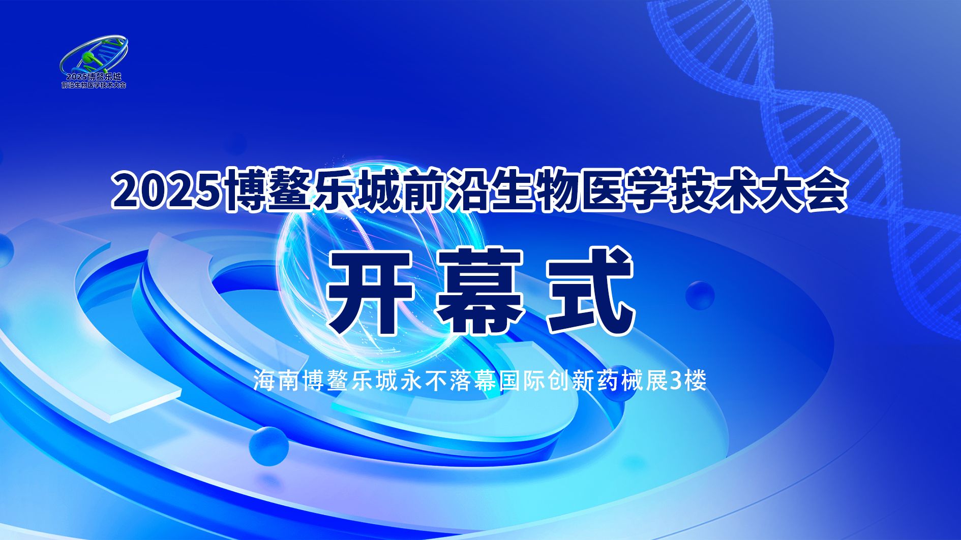 前沿生物医学技术大会开幕式&政策引领与前沿动态&院士洞察