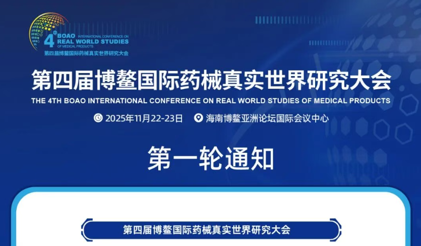 首轮报名开启！第四届博鳌国际药械真实世界研究大会第一轮通知来了→