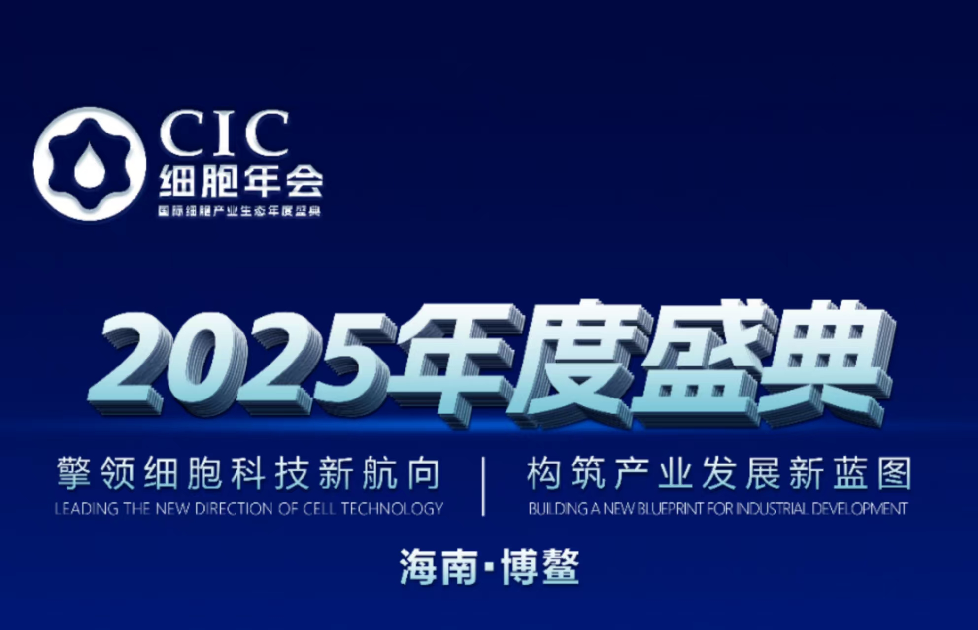 细胞年会·2025年度盛典通知（第一轮）