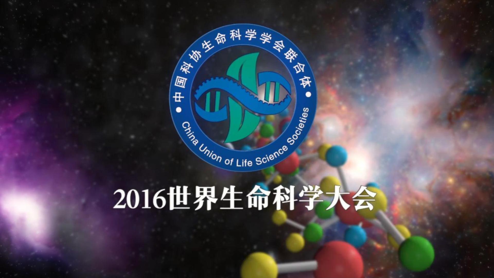 2016世界生命科学大会开场视频(英