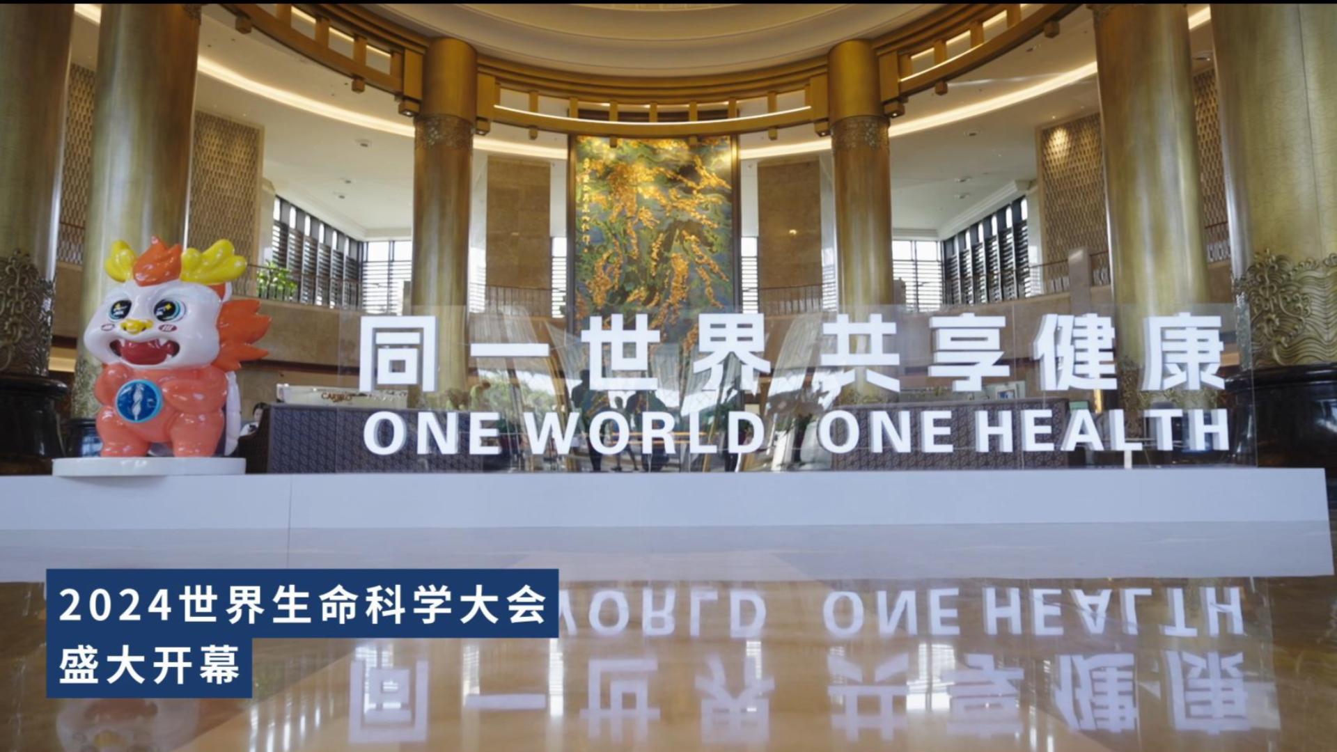 2024世界生命科学大会剪影