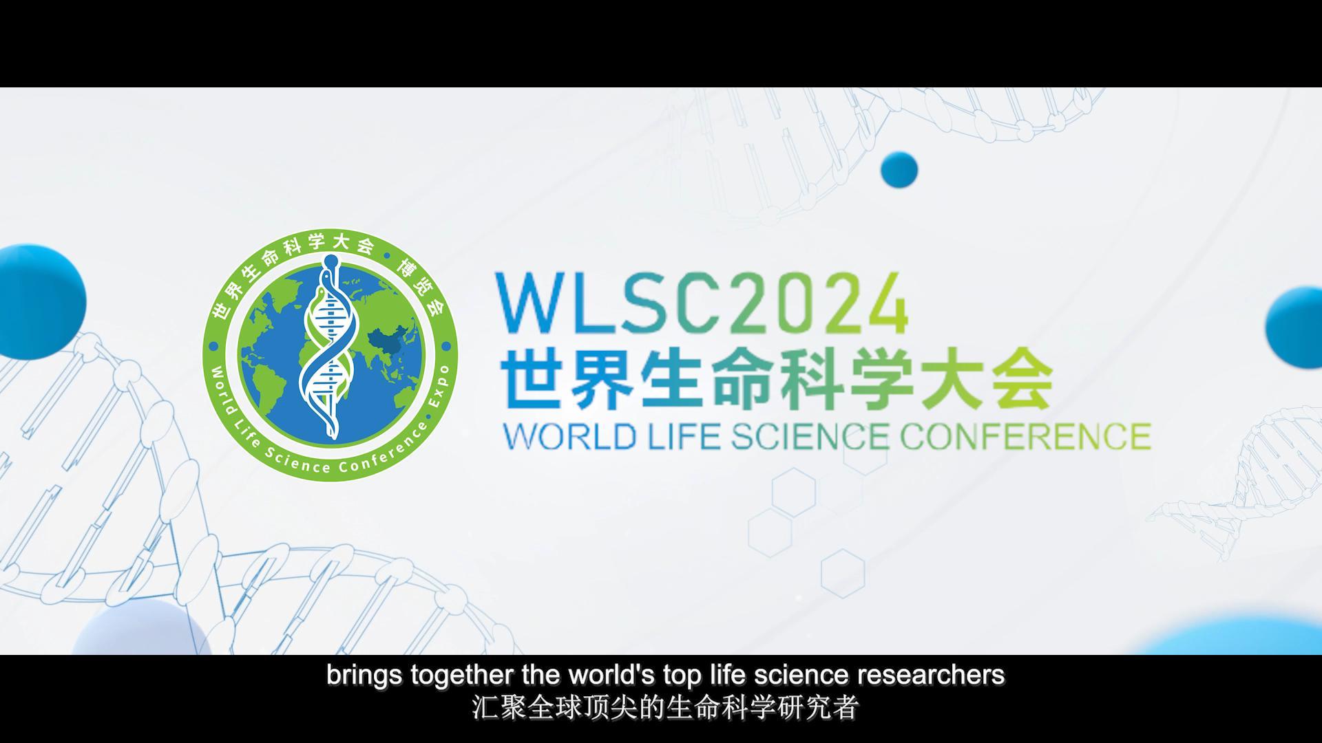 2024世界生命科学大会开场视频