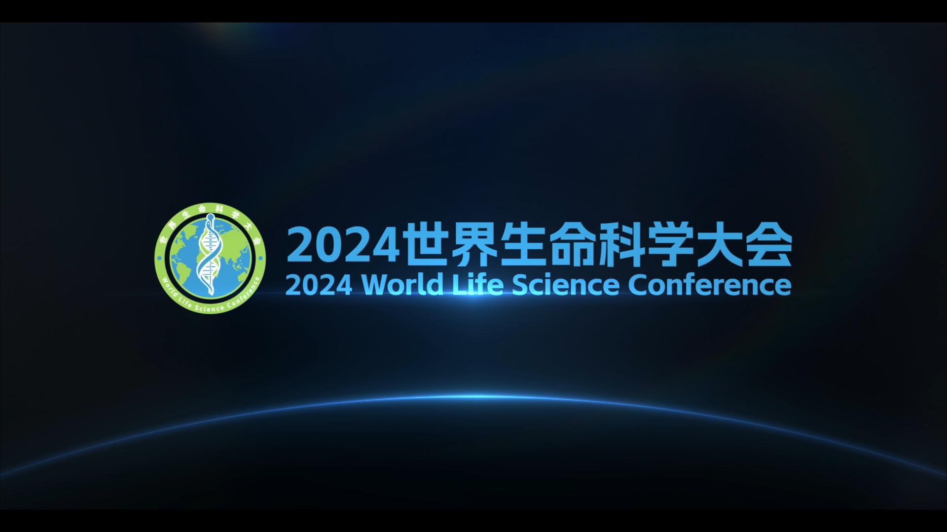 2024世界生命科学大会开幕视频