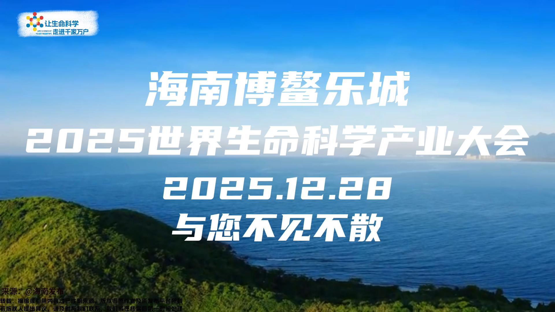 海南正扬帆-2025世界生命科学产业