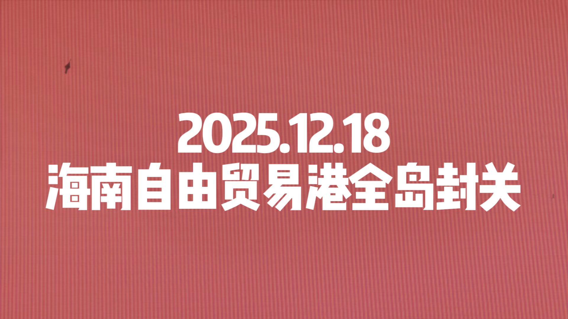 海南自由贸易港全岛封关快闪视频