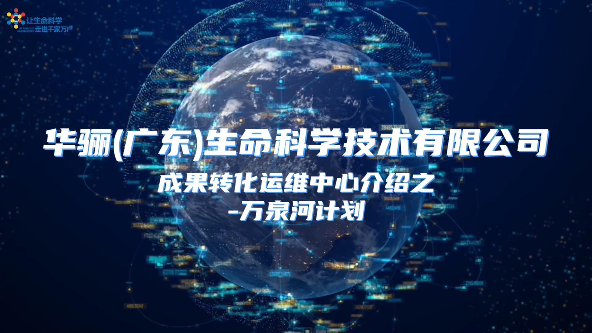 华骊成果转化运维中心-万泉河计划