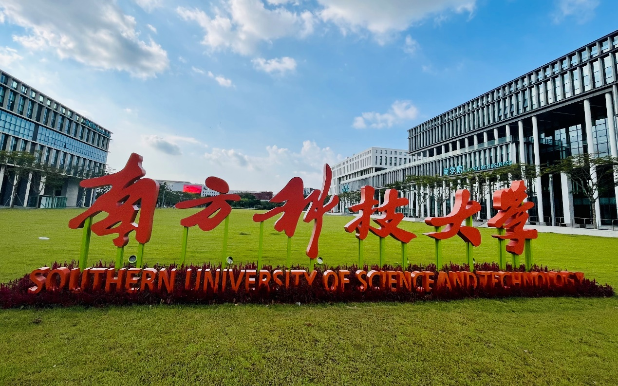 南方科技大学