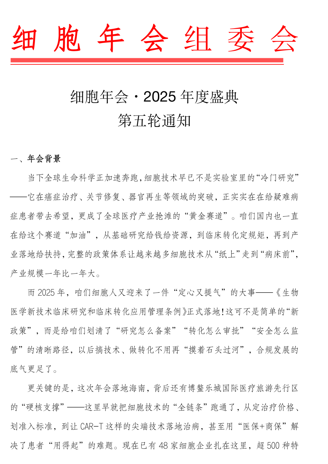 细胞年会·2025年度盛典大会通知（第五轮）_01.png