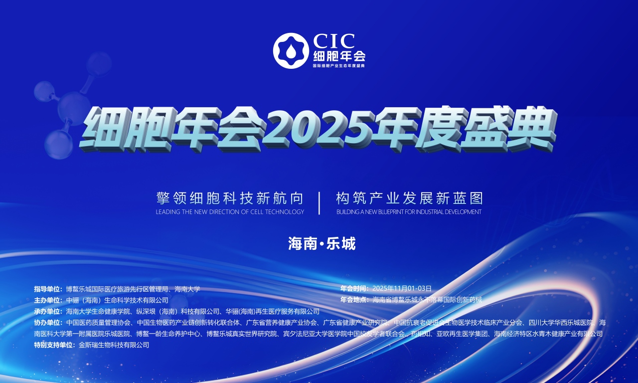 细胞年会·2025年度盛典（第二轮）通知