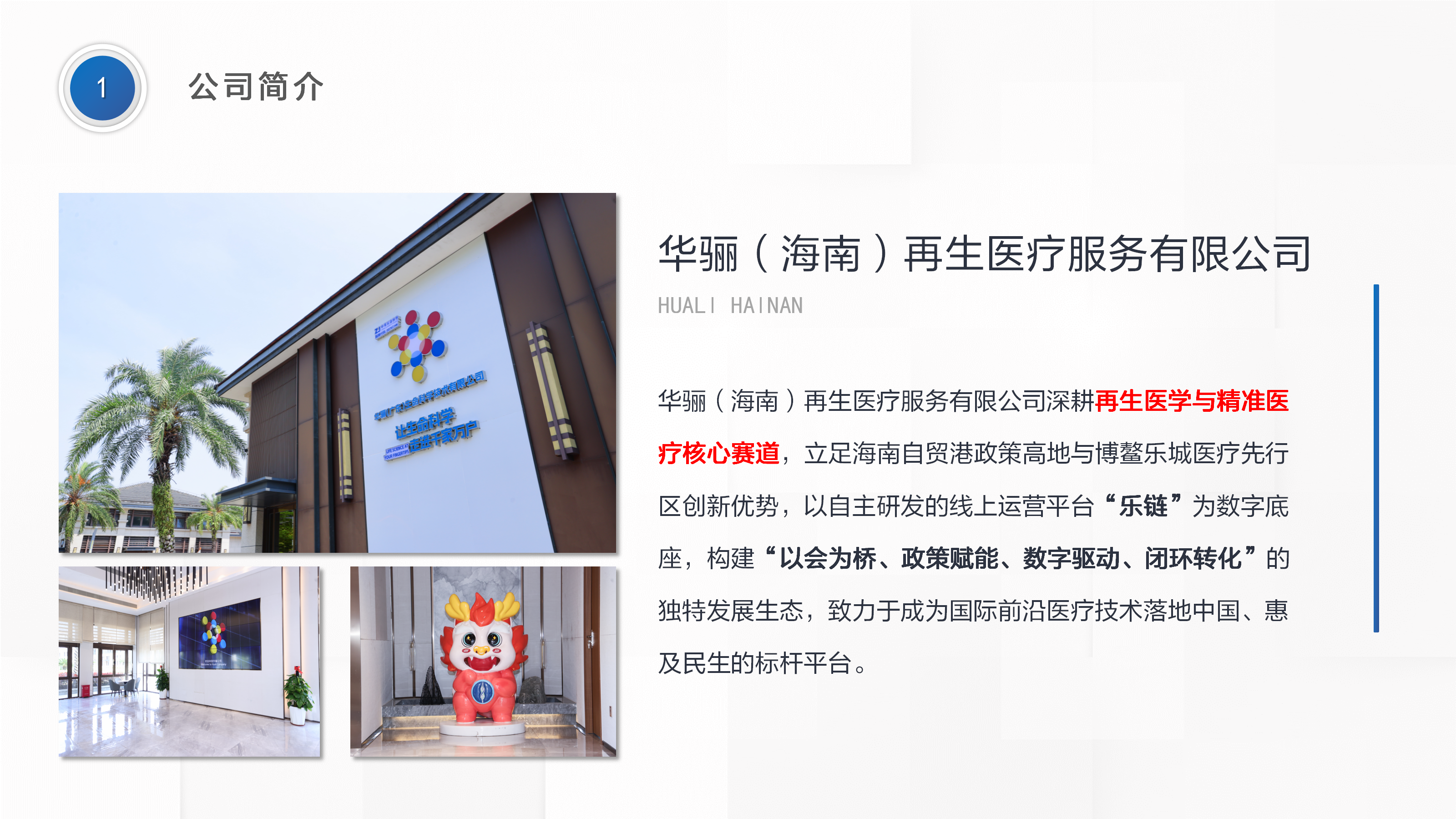 华骊（海南）再生医疗服务有限公司简介（11110）_04.png