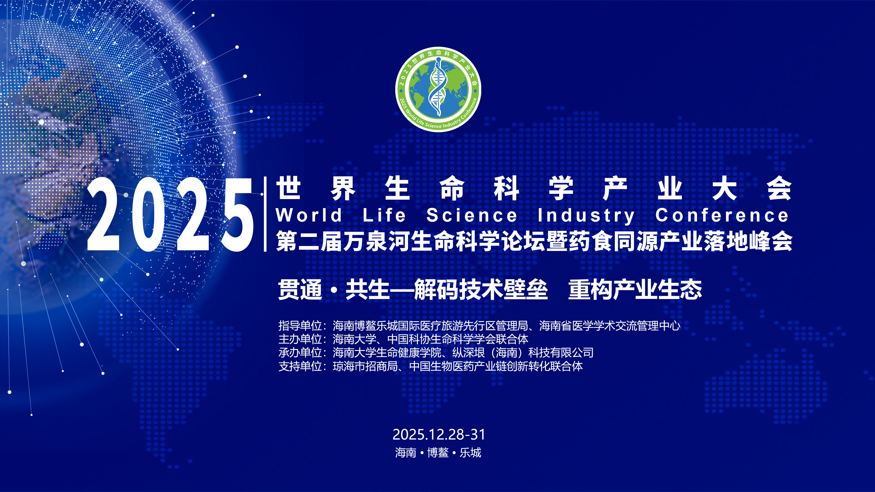 世界生命科学产业大会主K最新  1212.jpg