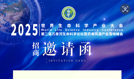 资本赋能+技术落地：10亿天使基金重磅亮相 2025世界生命科学产业大会开启细胞