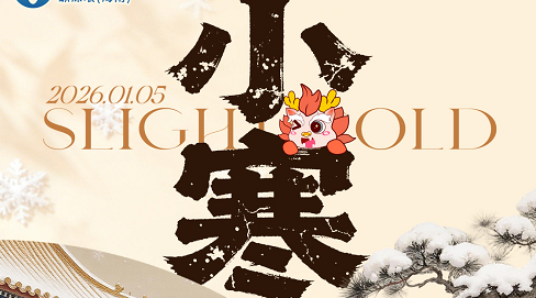 【小寒】最冷的日子，有最美的期盼