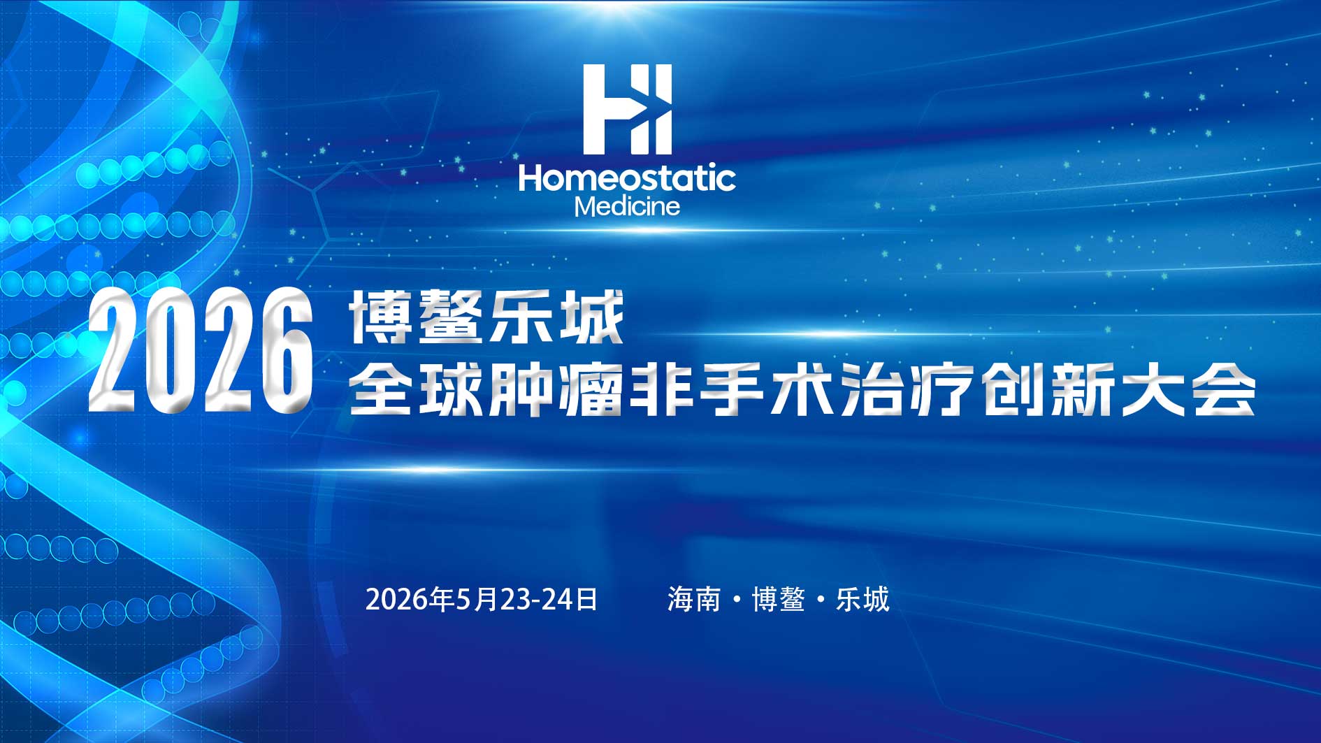 重磅 | 2026博鳌乐城全球肿瘤非手术治疗创新大会（第一轮）通知