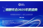细胞年会·2025年度盛典（第二轮）通知